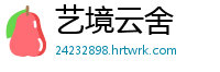 艺境云舍